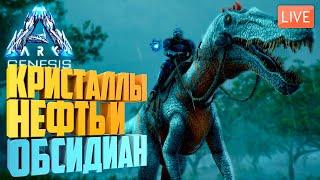 ARK : GENESIS! #2 ►Кристаллы, Нефть, Обсидиан, Жемчуг, Электроника на карте Генезис.