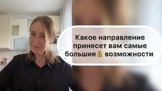 Какое направление выбрать на 20 лет? | НАДЕЖДА ЛОГИНОВА | WHIEDA