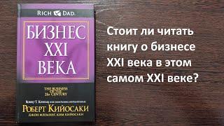 Р. Кийосаки - Бизнес XXI века. | Рецензия. | Читаем умные книги - выпуск "0".