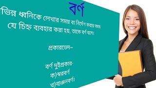 বর্ণ নিয়ে  আলোচনা বর্ণ নিয়ে বিস্তারিত  আলোচনা || #বাংলা #বাংলা_ব্যাকরণ