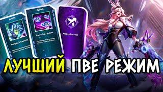 ЛУЧШИЙ ПВЕ РЕЖИМ В ЛОЛ | Всё что вам нужно знать о Swarm | Лига Легенд от Зака | League of Legends