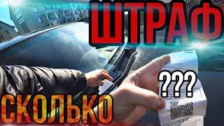 ПОЛУЧИЛ ШТРАФ !!! Сколько?