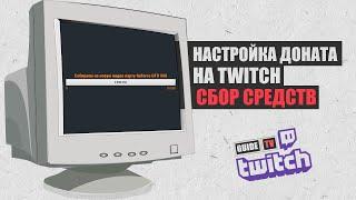 Настройка доната на Twitch | Сбор средств - Donation Alerts