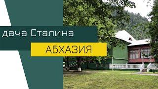 АБХАЗИЯ 2021: Дача Сталина