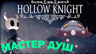 Мастер душ - Прохождение босса | Hollow Knight