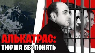 Алькатрас: історія найбільш неприступної в’язниці у світі