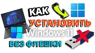 Как УСТАНОВИТЬ Windows 11 БЕЗ ФЛЕШКИ?