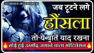 जब टूटने लगे हौंसला | Powerful motivation by Sidimania to get out if problems of life | Inspiration