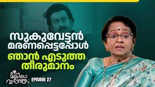 EP 27 | അദ്ദേഹത്തിന്റെ സ്നേഹത്തിന് മുന്നിൽ മക്കൾക്ക് വേണ്ടി എല്ലാം മാറ്റിവെച്ചു | Mallika Sukumaran