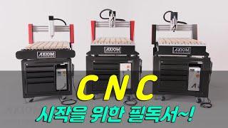 [위시스 목공TV] CNC 시작하는 초보 필독서