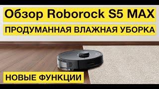 Xiaomi Roborock S5 Max: обзор и тест уборки