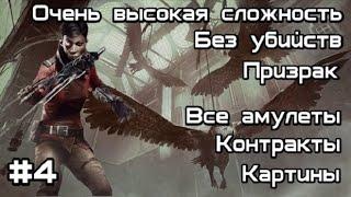 Скоростное прохождение Dishonored: Death of the Outsider без убийств. Миссия №4 : Украденный архив