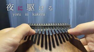 YOASOBIの夜に駆けるをカリンバ で弾いてみた/Yoru ni Kakeru/kalimba cover