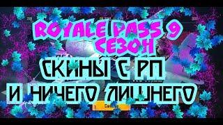 ПОЛНЫЙ СЛИВ ROYALE PASS 9 СЕЗОН И НИЧЕГО ЛИШНЕГО (56сек) | КОСТЮМЫ, ОРУЖИЕ, СКИНЫ... | PUBG MOBILE |