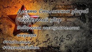 Десять Сталинских ударов. Четвёртый удар - Выборгская операция