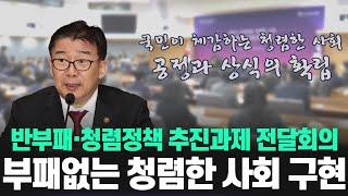 [공공기관 감사관회의]반부패 청렴정책으로 부패없는 청렴한 사회 구현