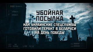️️️ УБОЙНАЯ ПОСЫЛКА. Как украинские спецслужбы готовили теракт в Беларуси на День Победы
