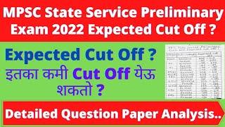 MPSC State Service Preliminary Exam 2022 Expected Cut Off ?इतका कमी Cut Off येऊ शकतो ? MPSC 2022|