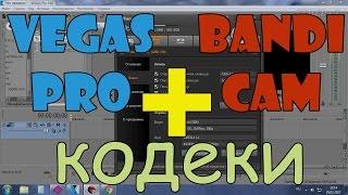 Bandicam видео не открывается в Vegas Pro ! Как исправить? Установка кодеков!