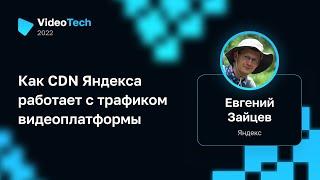 Евгений Зайцев — Как CDN Яндекса работает с трафиком видеоплатформы