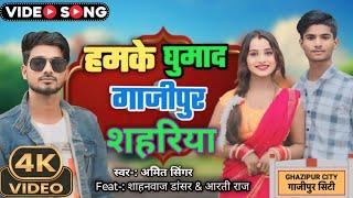 #Video | हमके धुमाद गाजीपुर शहरीया | Hamke Ghumada Ghazipur Sahariya | New Latest Bhojpuri Song 2025