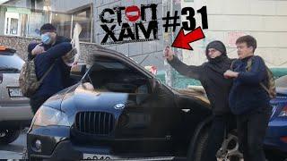 СтопХам НСК#31 - Стрелок на BMW X5!/Перцовое успокоение!