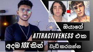 ඔයාගේ  Attractiveness  එක වැඩි කරගන්න ඔයාට දැන්මම කරන්න පුළුවන් දේවල් 10 ක්.(10 ways to look better)