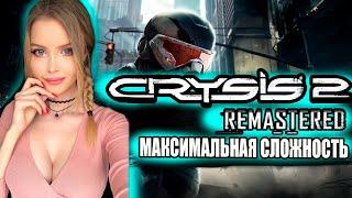 CRYSIS 2 REMASTERED Полное Прохождение на Русском | CRYSIS REMASTERED TRILOGY Обзор | Стрим 1