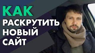 ЯК РОЗКРУТИТИ САЙТ. Просування нового сайту| Webnauts