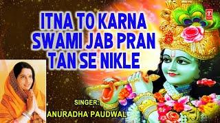 मन को तृप्त करने वाला भजन, Itna to Karna Swami Jab Pran Tan Se Nikle, ANURADHA PAUDWAL,Full HD Video