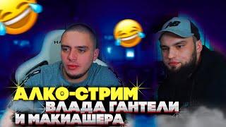 АЛКО-СТРИМ ВЛАДА ГАНТЕЛИ И МАКИ АШЕРА!КАК КИНУЛИ СТРАЙК ГАНТЕЛЕ!КАК СКИНУТЬ ВЕС!МОТИВАЦИЯ ОТ ГАНТЕЛИ