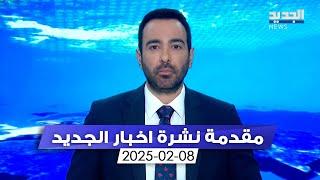 مقدمة النشرة المسائية - 08-02-2025