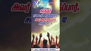 En Nenapavea erupavarea / Daily Bible verses/New Christian Tamil songs2024 / #shorts #youtubeshorts