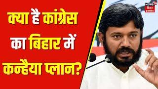 Bihar Election 2025 : क्या है Congress का बिहार में kanhaiya kumar प्लान? | Rahul Gandhi | Tejashwi