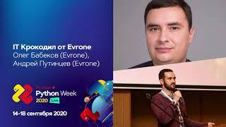 IT Крокодил от Evrone / Олег Балбеков, Андрей Путинцев