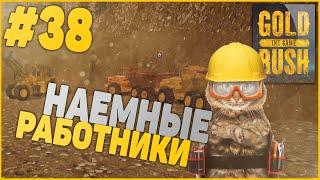 Gold Rush: Серия 38 : Наемные работники