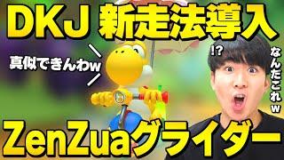 【マリカー実況】DKジャングルの‟新走法‟がいよいよぶっ壊れ始めたｗｗｗｗｗ【マリオカート8DX】