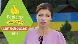 Ревизор: Магазины. 2 сезон - Светловодск - 26.03.2018