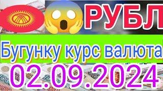 КУРС РУБЛЬ КЫРГЫЗСТАН ️ КУРС ВАЛЮТА СЕГОДНЯ 02.09.2024 КУРС РУБЛЬ 2-сентябрь