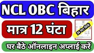 OBC Online Apply Bihar | Bihar OBC NCL Online Apply | NCL OBC Online Kaise Kare 2024,obc NCL online