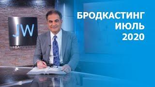 Свидетели Иеговы. Бродкастинг ИЮЛЬ 2020 года. JW Broadcasting July 2020