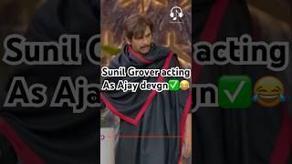 Sunil Grover acting as Ajay devgn#kapilsharma #netflixindia #krushnaabhishek #kritisanon#kajol