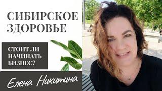 СИБИРСКОЕ ЗДОРОВЬЕ \\ СТОИТ ЛИ НАЧИНАТЬ БИЗНЕС?