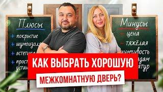 Как выбрать хорошую межкомнатную дверь? Выбор межкомнатных дверей. Очень полезное видео!