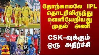 தோற்காமலே IPL தொடரிலிருந்து வெளியேறியது முதல் அணி.. CSK-வுக்கும் ஒரு அதிர்ச்சி