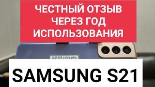 SAMSUNG S21  "+" и "-" после года реального использования.