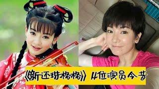 新还珠格格演员今昔对比，尔康爱上了小燕子，晴儿早已成当红小花