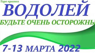 ВОДОЛЕЙ 7-13 марта  2022таро гороскоп на неделю/таро прогноз /любовь, карьера, финансы