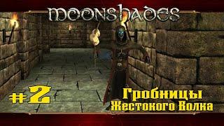 Гробницы Жестокого Волка  Moonshades  Выпуск #2