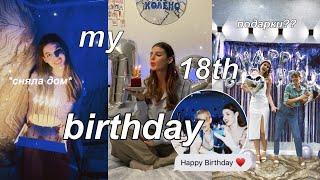 МНЕ 18!!! как я провела свой день рождения и что мне подарили birthday vlog